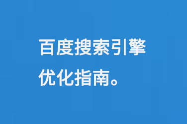 百度搜索引擎優化指南