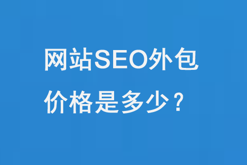 2024網站seo外包價格