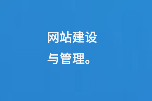 網站建設與管理