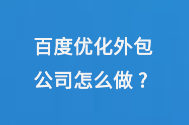 百度優化外包公司怎么做