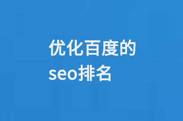 優化百度的seo排名