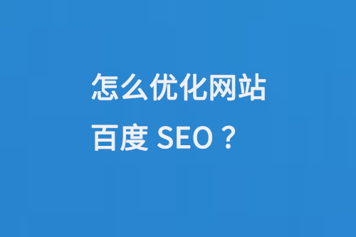 怎么優化網站百度SEO？
