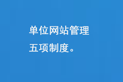 單位網站管理五項制度