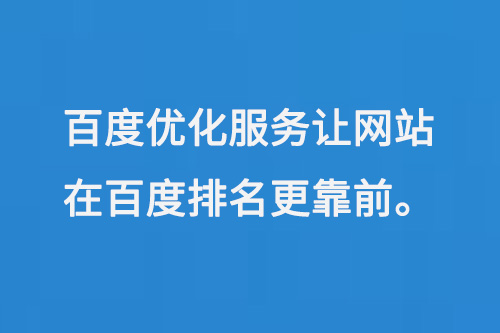百度優化服務讓網站在百度排名更靠前