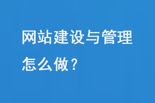 網站建設與管理怎么做？
