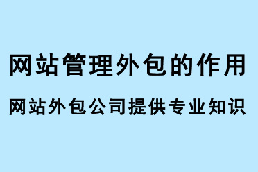 網站管理外包作用，網站外包公司可以提供專業知識