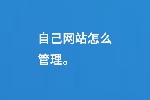 自己網站怎么管理