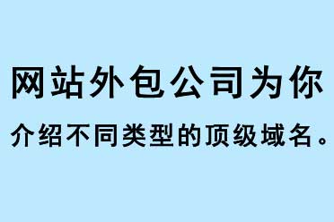 網站外包公司為你介紹不同類型的頂級域名
